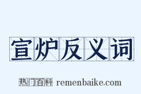 宣炉反义词是什么意思的图片